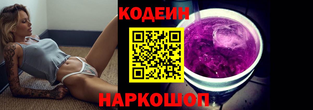 Усть-Джегута  Кодеин напиток Lean (лин)  Вход с VPN  Codein Purple Drank 